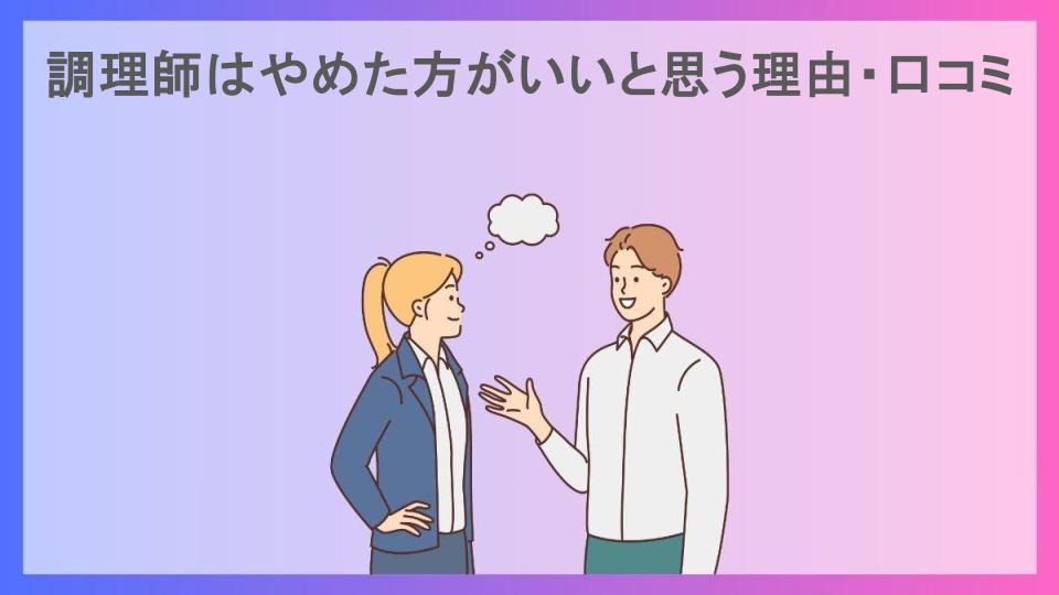 調理師はやめた方がいいと思う理由・口コミ